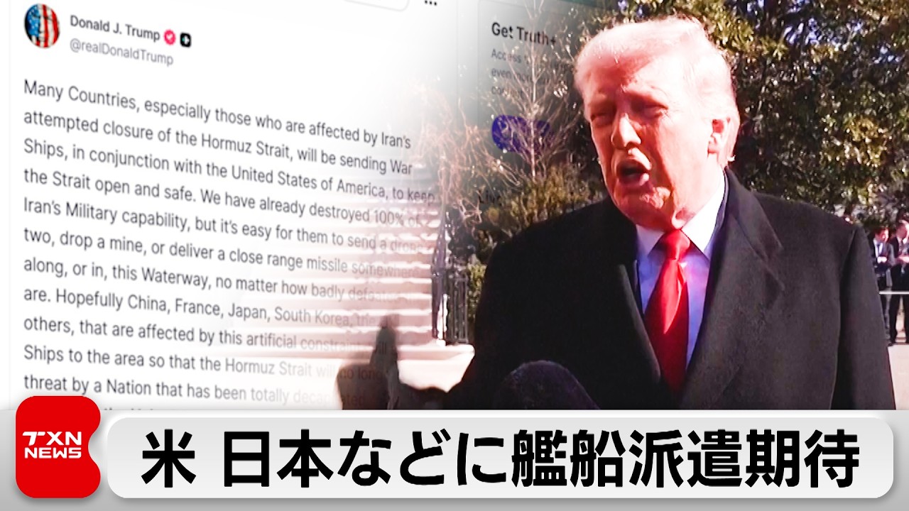 トランプ大統領「日本などホルムズ海峡へ艦船派遣を期待」