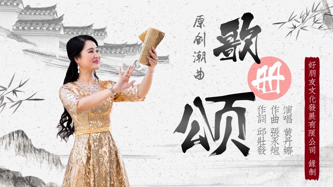 潮语歌曲 -- 歌册颂   黄丹娜演唱 《潮州歌册》又名府城歌，是女子独特的文化