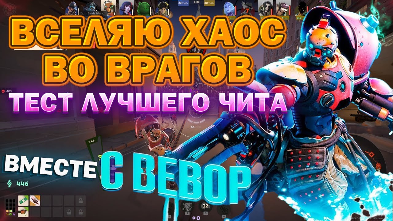 ВСЕЛЯЮ ХАОС ВО ВРАГОВ НА BEBOP АВТОХУК С ЧИТОМ В DEADLOCK
