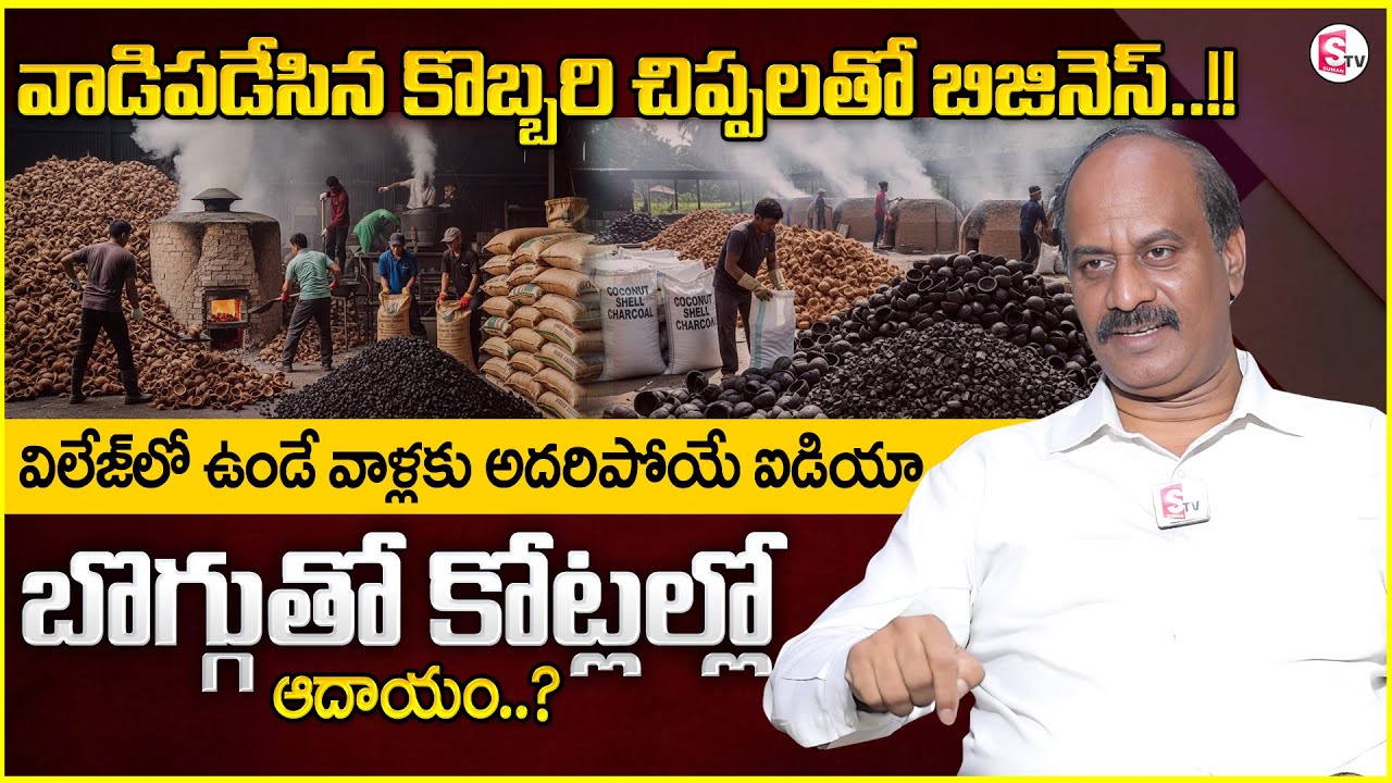 JAGADEESH : Coconut Charcoal Business in Telugu | Profits from Coconut Waste | @SumantvMoneyWallet