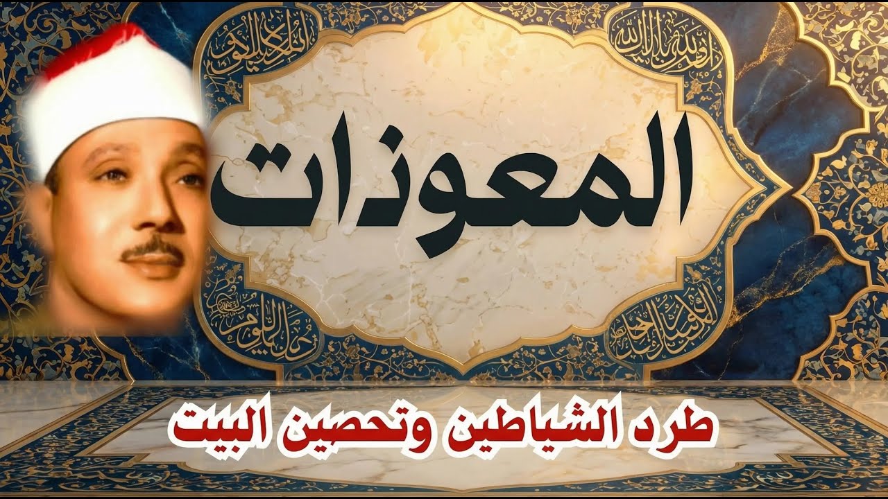 اطرد الشياطين من بيتك و أستمع إلى الإخلاص والمعوذتين الفاتحة والبقرة للشيخ عبدالباسط عبدالصمد