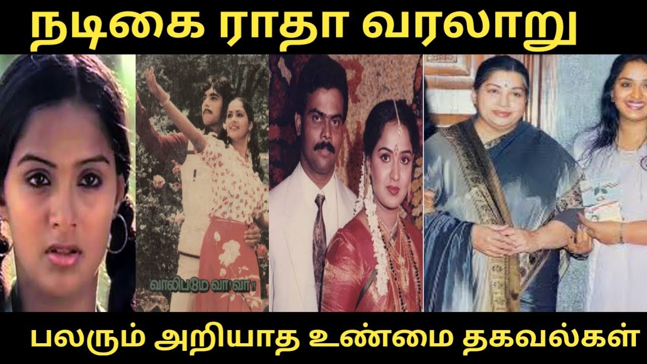 #நடிகை ராதா வரலாறு #Actress Radha #trending #பலரும் அறியாத உண்மை தகவல்கள் #RS Raja Talkies