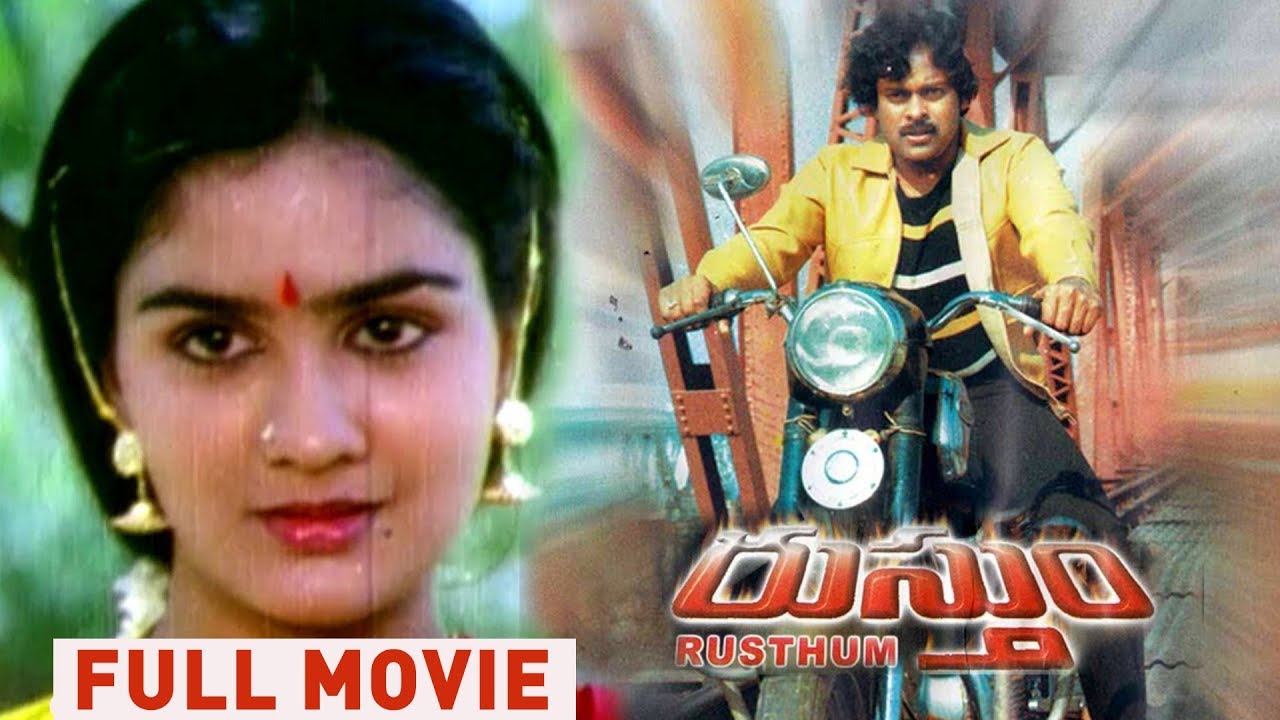 Rustum Full Movie | Chiranjeevi | Urvasi | Rao Gopal Rao | E3 Talkies