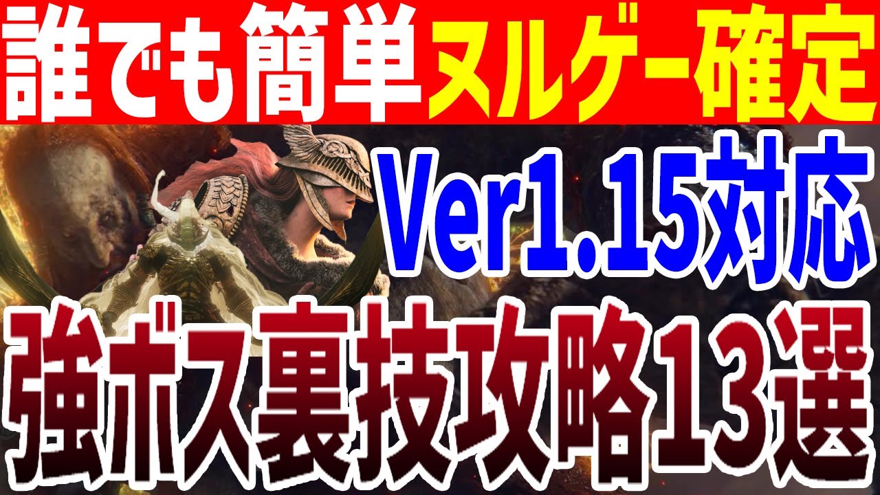 【エルデンリング】Ver1.15もヌルゲー確定！強ボス裏技楽勝攻略13選まとめ【ELDEN RING】裏技 レベル上げ Rune Farm Short Cut