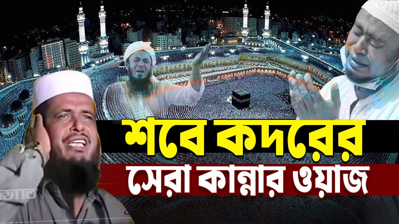 সারা জীবনের গুনাহ মাফ শবে কদর রাতে সহজ ১টি দোয়া পড়ুন।তোফাজ্জল হোসেন ভৈরবী|Tofazzal Hossain bhairovi