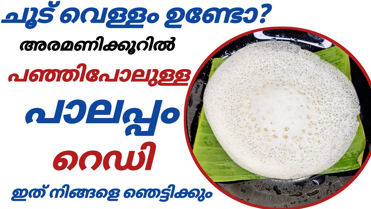 Palappam Recipe Kerala Style | Appam Recipe in Malayalam | Easy & Simple Instant Appam Recipe