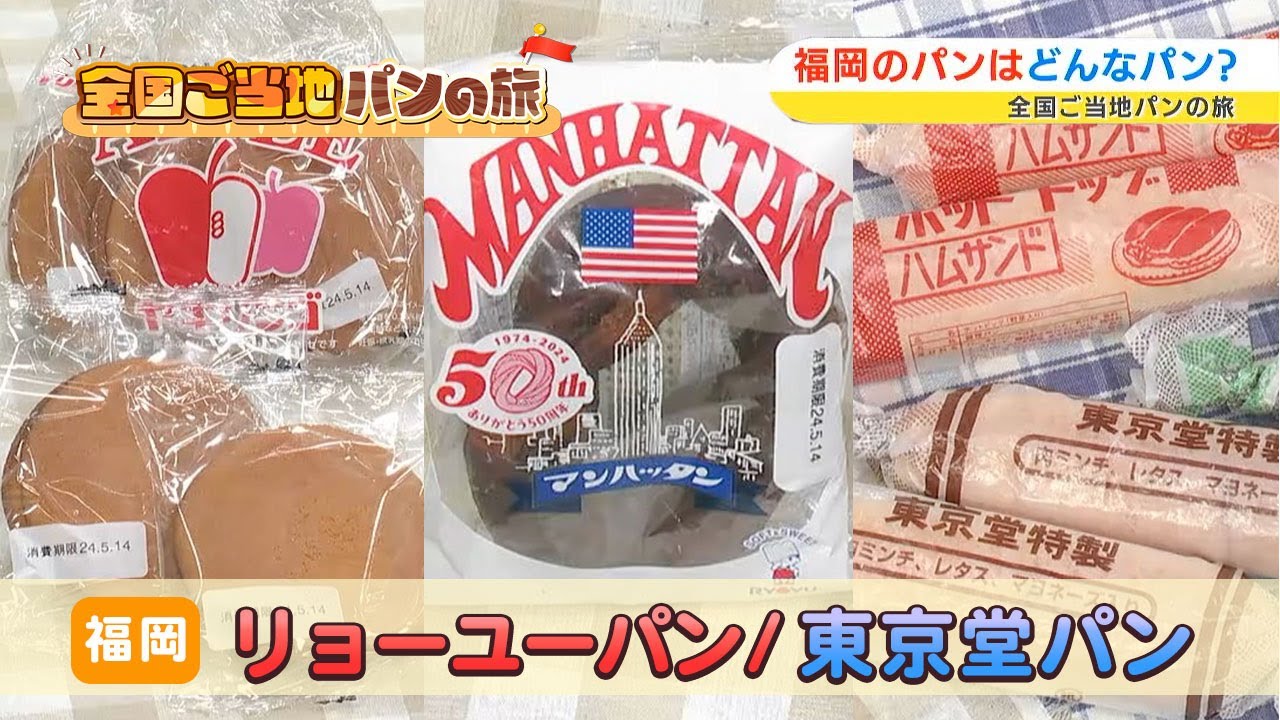 【福岡】ヤキリンゴ、マンハッタン「リョーユーパン」、ホットドッグ「東京堂パン」｜全国ご当地パンの旅（2024年4月2日放送）