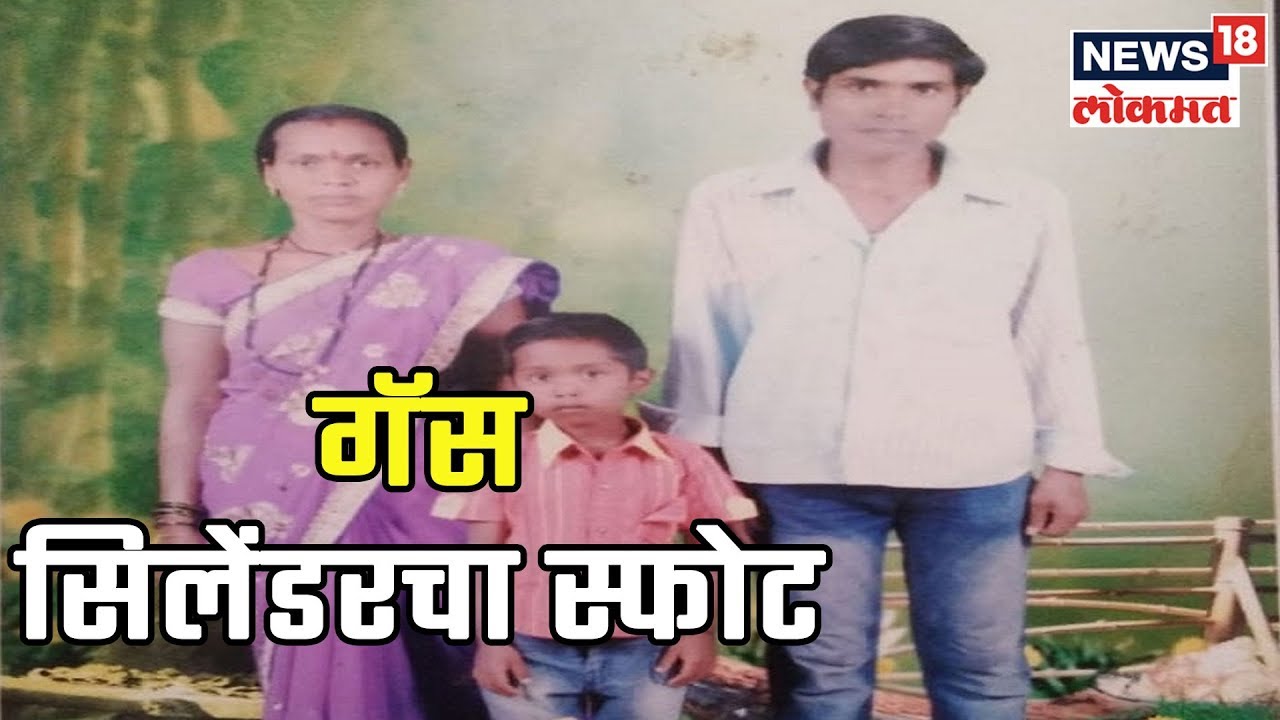 Nashik Breaking News : गॅस सिलेंडरचा स्फोट, कुटुंबातील चौघांचा होरपळून मृत्यू | 20 Feb 2019