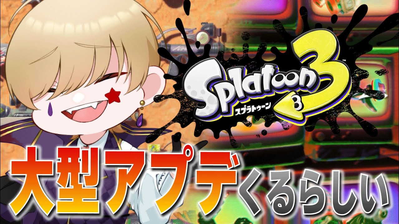 【スプラ/参加型】大型アップデートに備えて⁉S＋までウデマエをあげる【FRAN/ふらん】