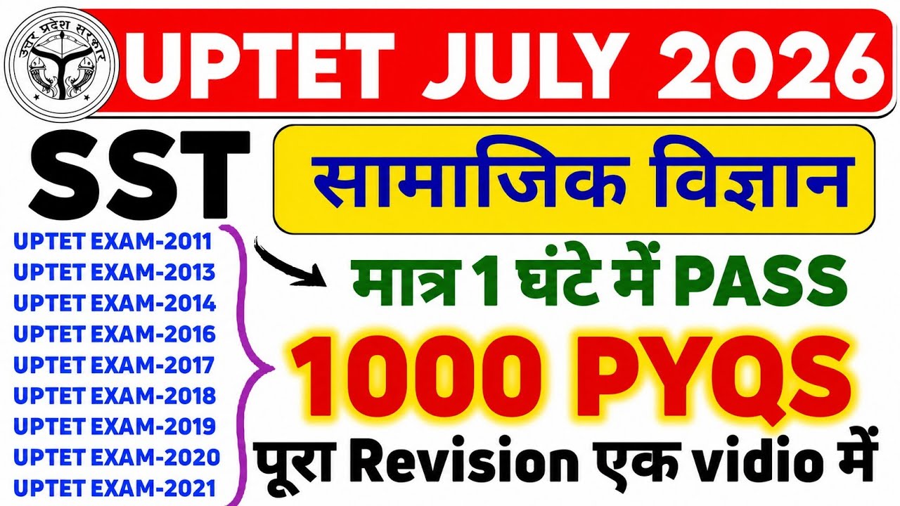 UPTET PREVIOUS YEAR QUESTION PAPER | UPTET SST PREVIOUS YEAR | UPTET SOCIAL SCIENCE PREVIOUS PAPER