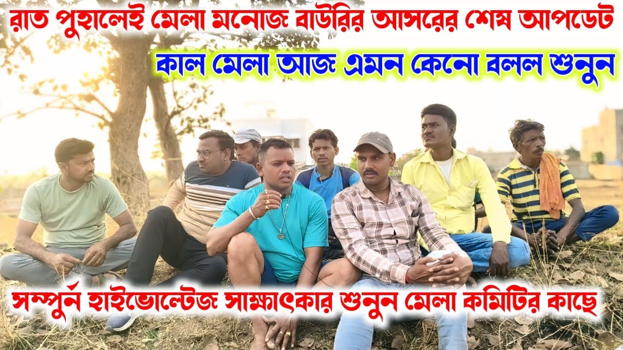 ৩০শা ফাল্গুন কেতকা মনোজ বাউরির আসরের শেষ আপডেট। রাত পুহালেই মেলা সম্পুর্ন সাক্ষাৎকার শুনুন।