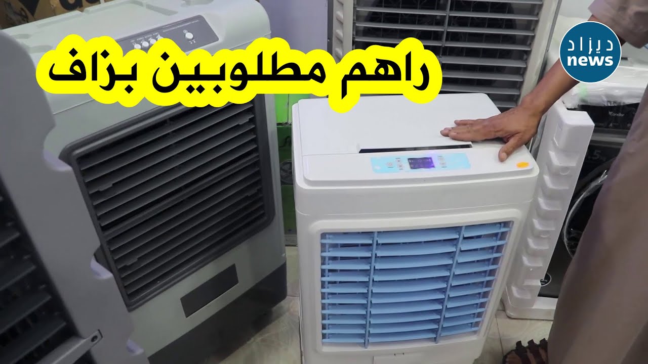شاهدوا الإقبال الكبير على المكيفات الهوائية التي تشتغل بالماء ببشار...وهذه أسباب الطلب الكبير عليها
