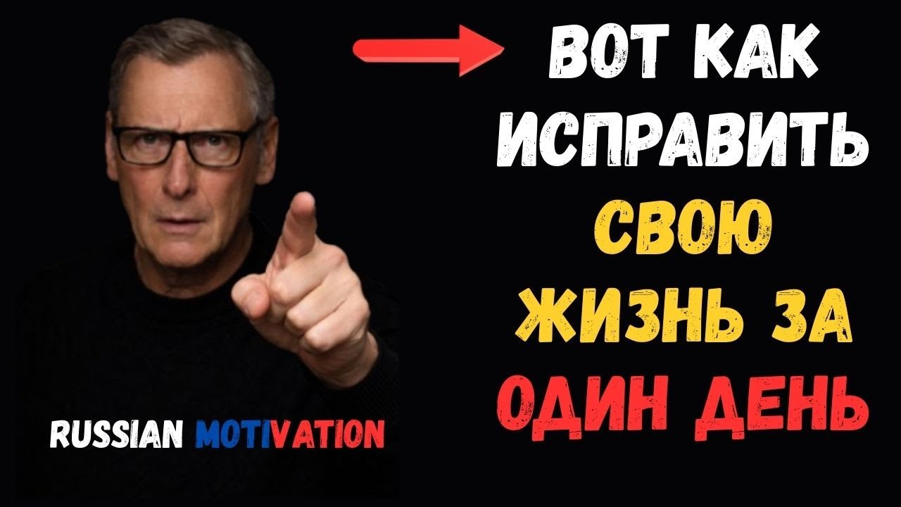 Вот как исправить свою жизнь за один день | Russian Motivation