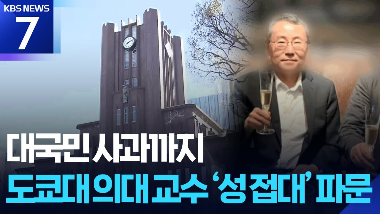 도쿄대 의대 교수 성접대로 일본 열도 충격&hellip;병원장&middot;총장 &lsquo;사죄&rsquo; / KBS  2026.01.29.