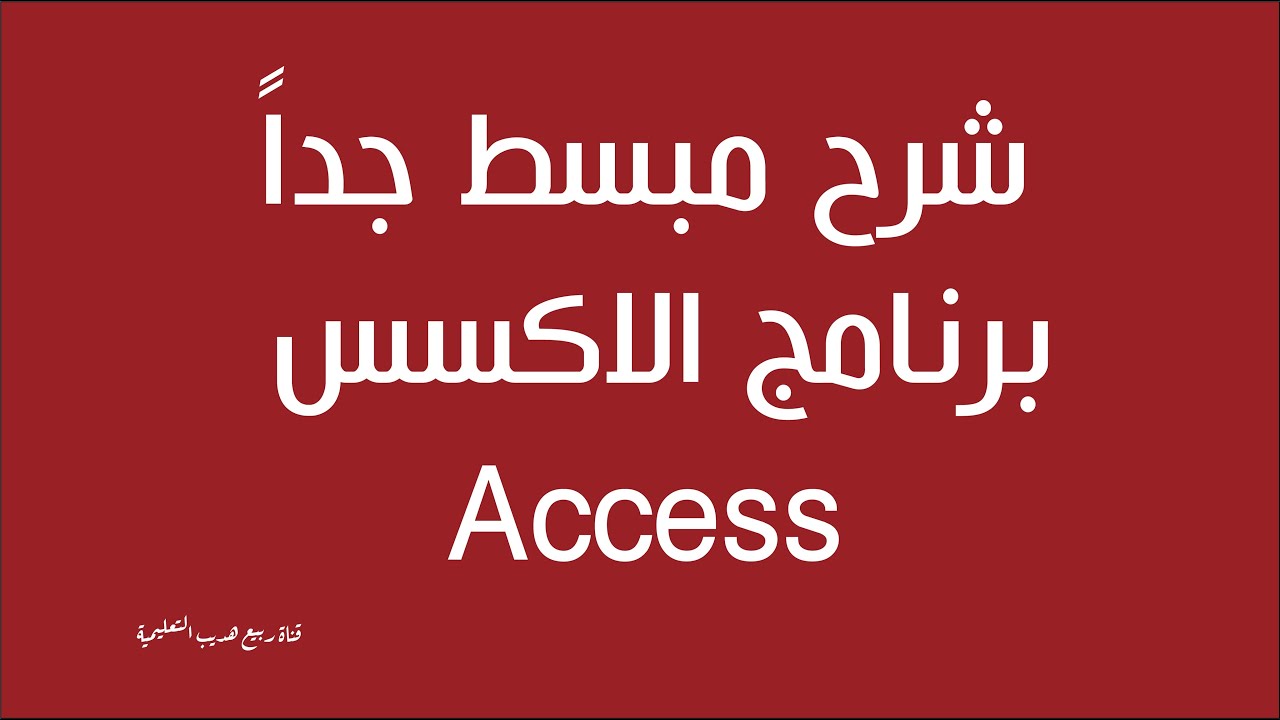 شرح مبسط جداً برنامج الاكسس Access