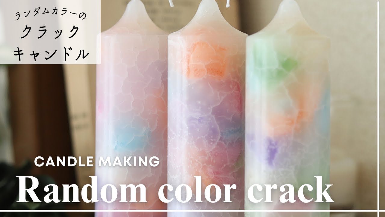 【キャンドルの再利用】ランダムカラーのクラックグラデーションキャンドル｜クラックの入れ方｜Random color gradationcandle｜失敗しないグラデーションキャンドル作り