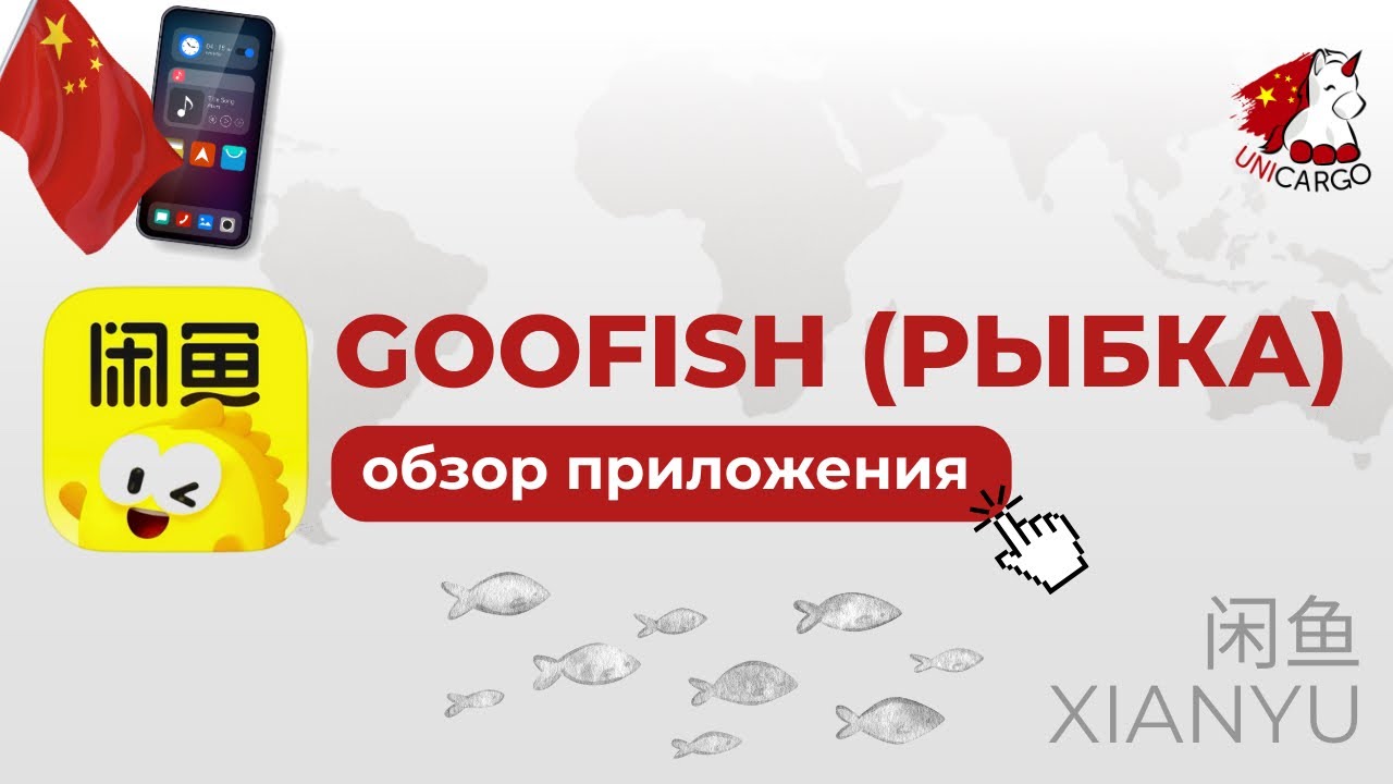 Обзор китайского приложения &laquo;Рыбка&raquo; 🐠 ( Goofish / Xianyu )