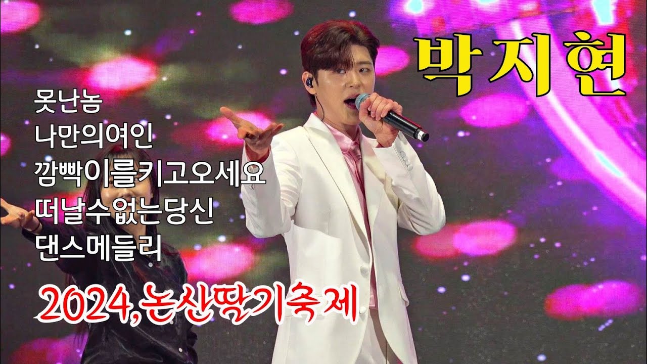 *박지현* 빗속 뜨거운 열기, 엔돌핀 환호와 함성~ 2024,논산딸기축제 _240322
