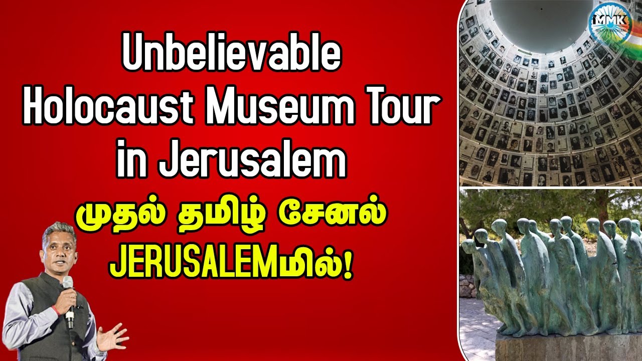 MMK EXCLUSIVE- இதுவரை நீங்கள் பார்க்காதது! ஜெருசலேமின் ஹோலோக்காஸ்ட் அருங்காட்சியகத்தில் - MMK Report
