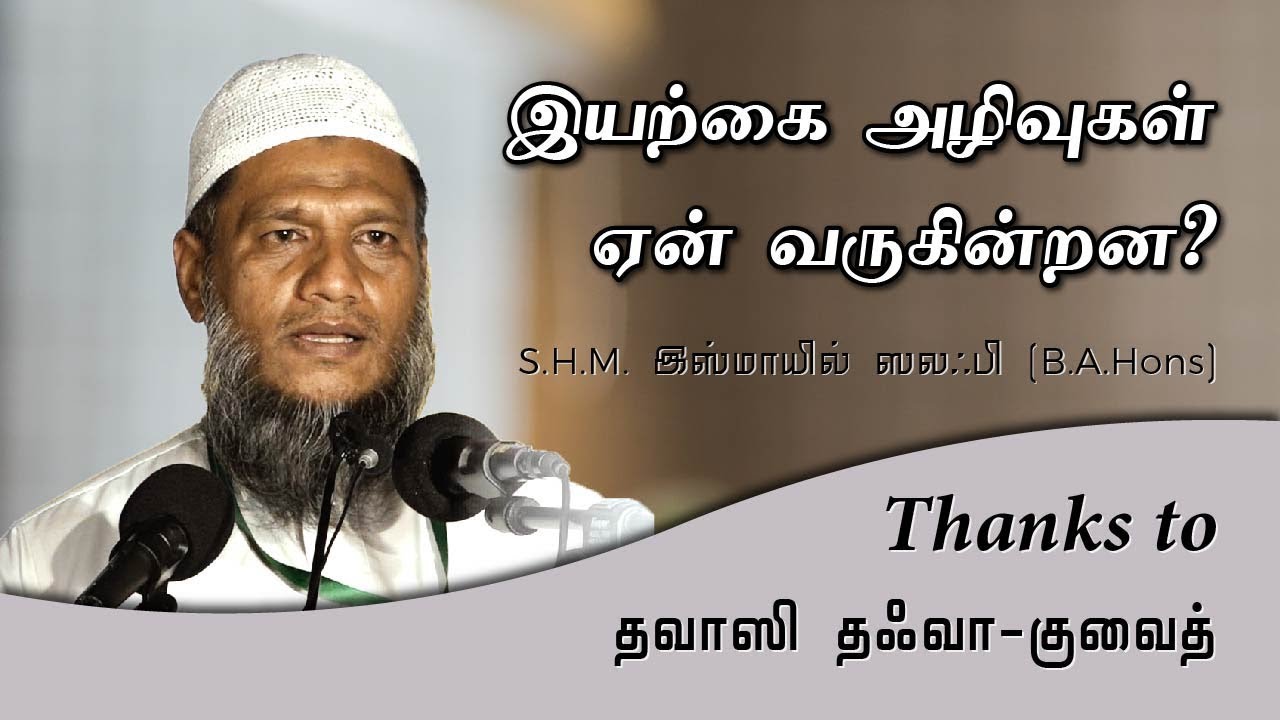 குவைத் ஜும்ஆ குத்பா பேருரை: இயற்கை அழிவுகள்' ஏன் வருகின்றன?