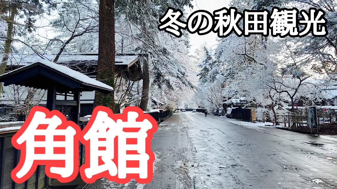 【秋田観光】雪降る中、青森から新幹線で秋田へ　田沢湖、角館、秋田、日本酒
