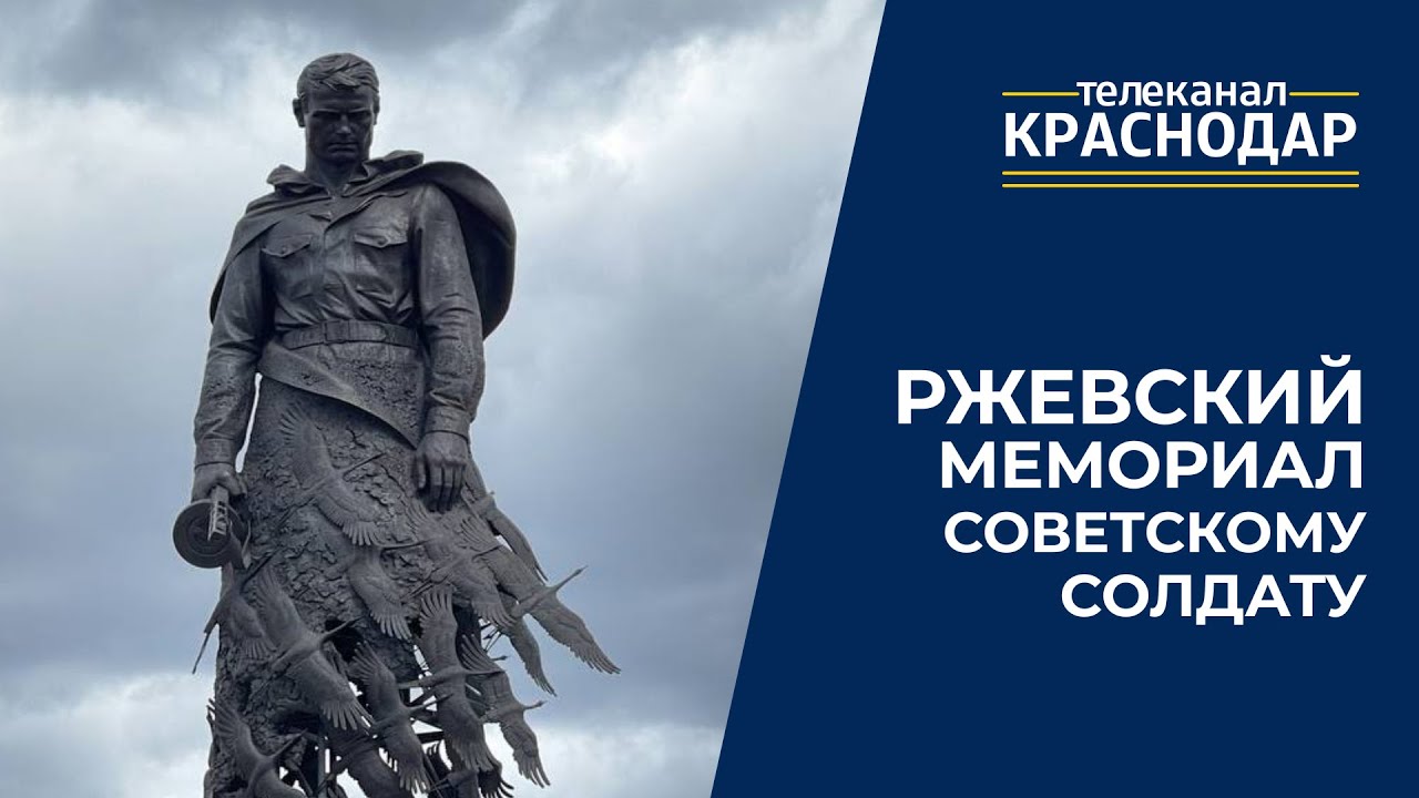 Ржевский мемориал Советскому солдату. История Ржевской битвы и интервью с создателями мемориала
