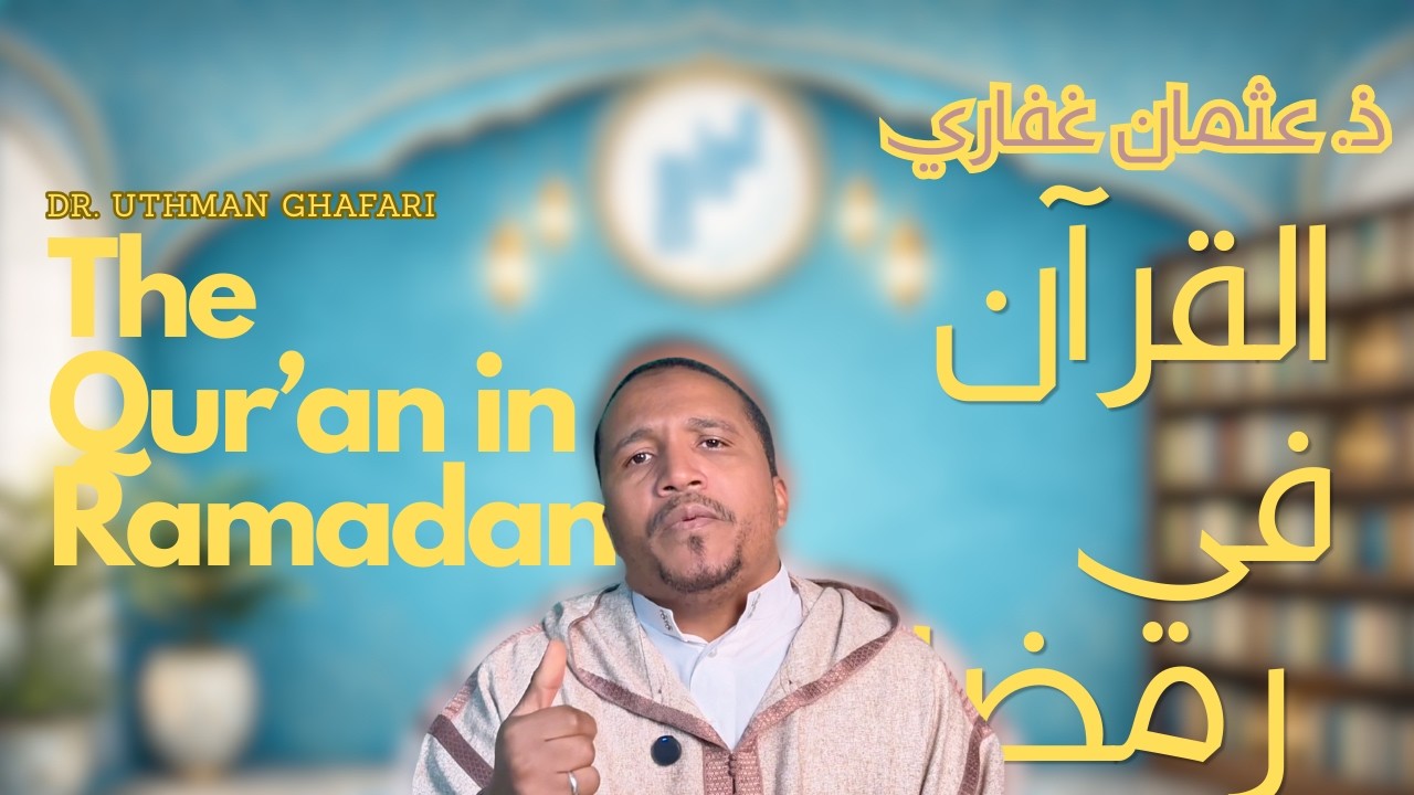 ذ. عثمان غفاري // القرآن في رمضان – صحبةٌ تغيّر القلب