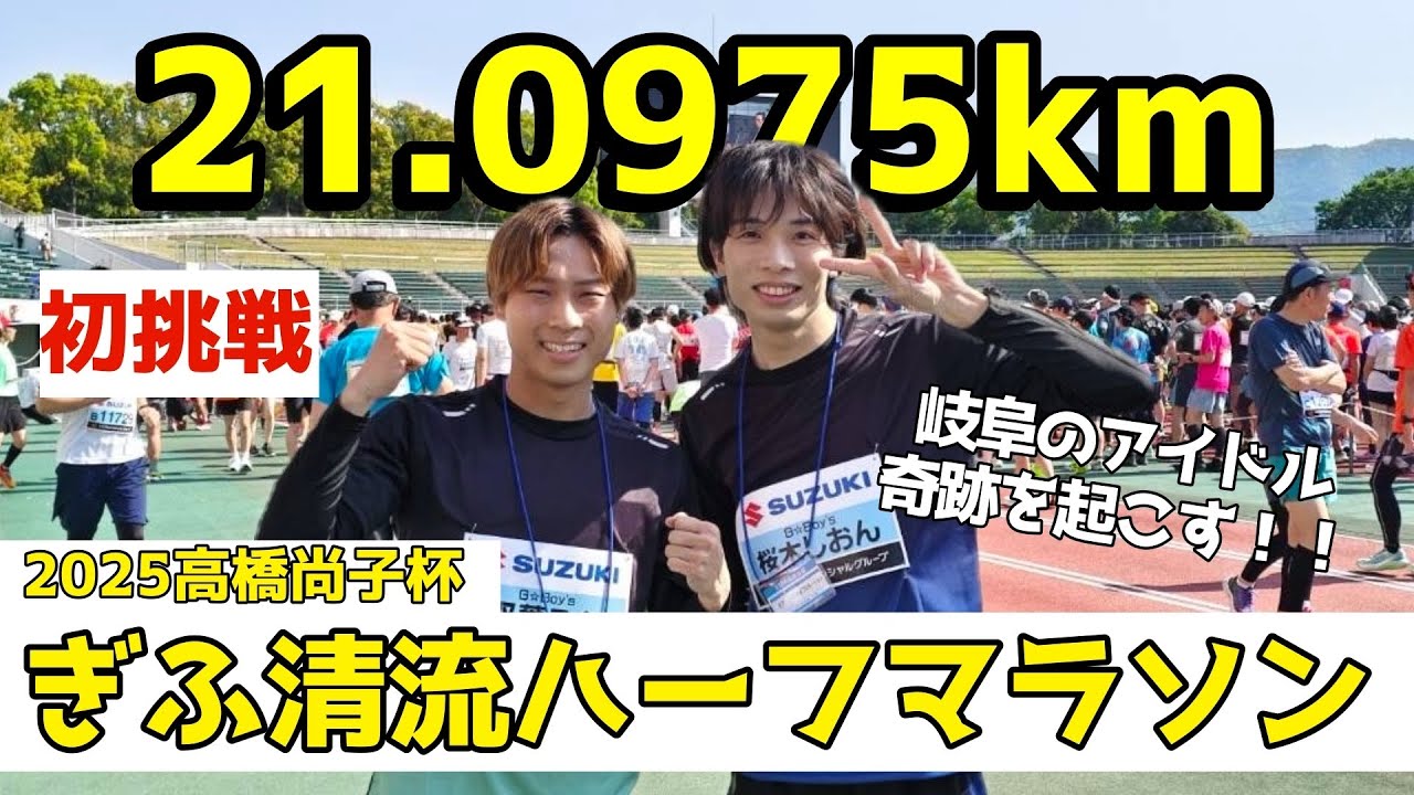 【初挑戦】岐阜のアイドルがハーフマラソンに挑戦したら奇跡が起きた！#2025高橋尚子杯ぎふ清流ハーフマラソン
