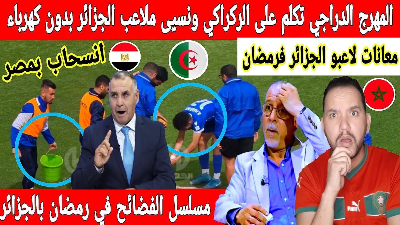 أكبر تبهديلة فالجزائر الدراجي يحرض جمهور المغرب على الركراكي ونسيى فضائح ملاعب الجزائر في رمضان