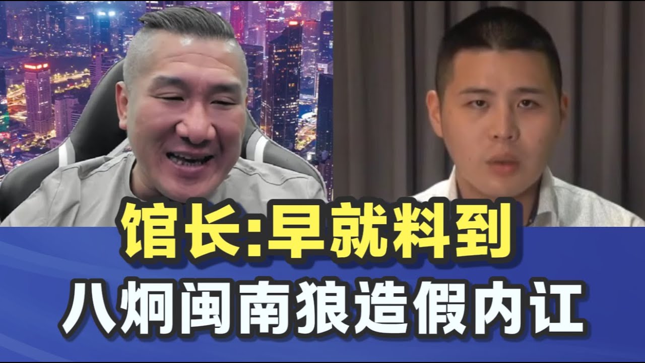 馆长提前预言，八炯闽南狼造假内讧