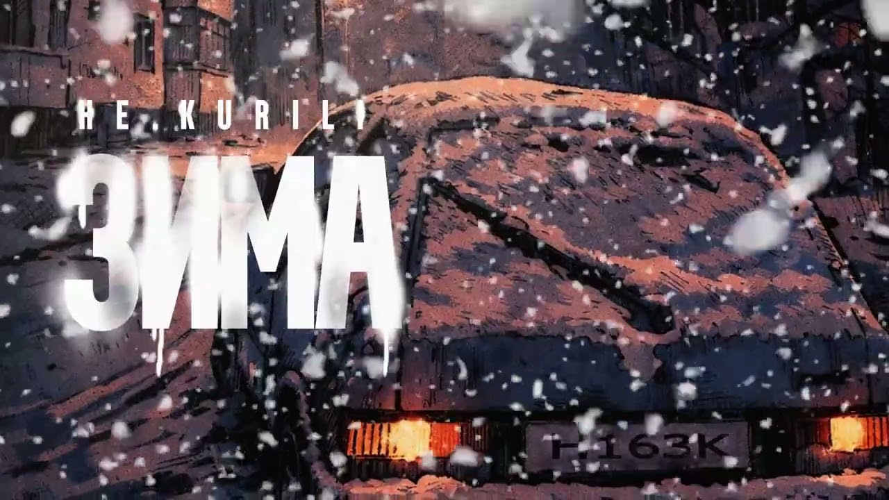 НЕ.KURILI - зима 