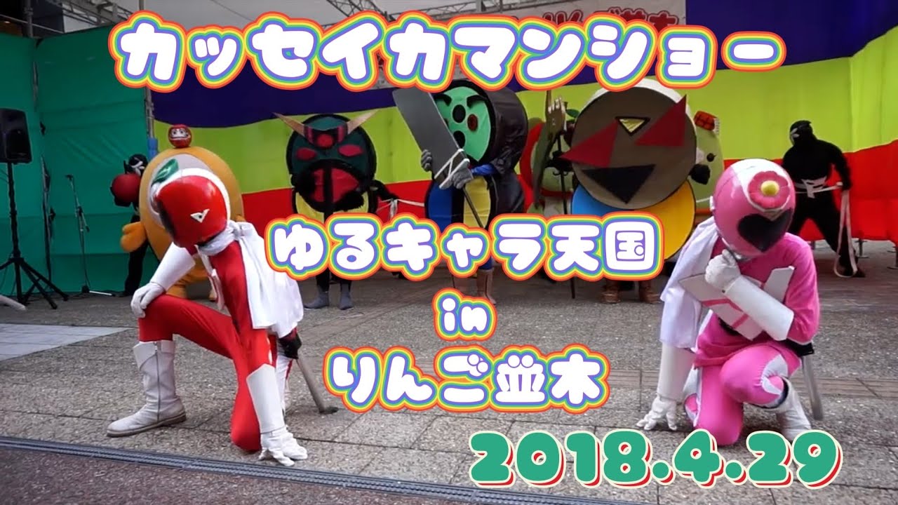 2018.04.29 カッセイカマンショー＠ゆるキャラ天国inりんご並木