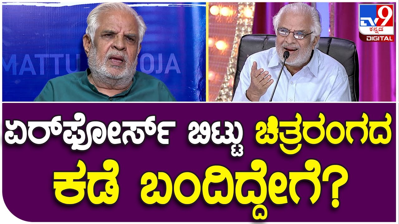 Dattanna Interview 5: ದತ್ತಣ್ಣರಿಗೆ ಚಿತ್ರರಂಗದ ಸೆಳೆತ ಏರ್​ಪೋರ್ಸ್ ಬಿಡುವಂತೆ ಮಾಡಿದ್ದೇಗೆ ಗೊತ್ತಾ? | 
