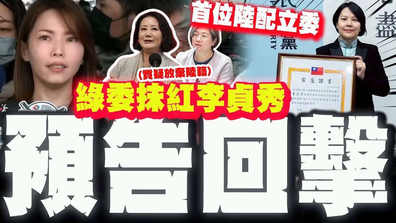 【全程字幕】史上首位陸配立委! 吳思瑤.陳培瑜狂質疑李貞秀未放棄陸籍! 陳智菡預告就職日