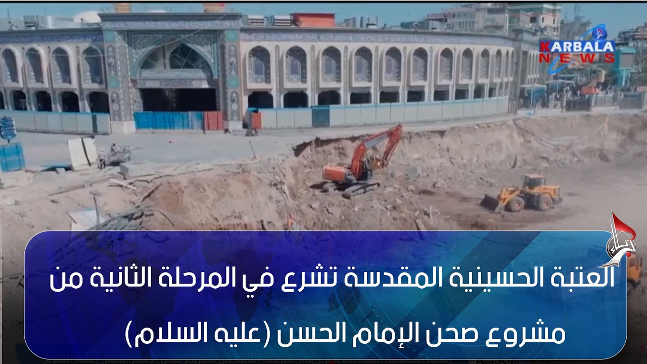كربلاء المقدسة – العتبة الحسينية المقدسة تشرع في المرحلة الثانية من مشروع صحن الإمام الحسن عليه السل
