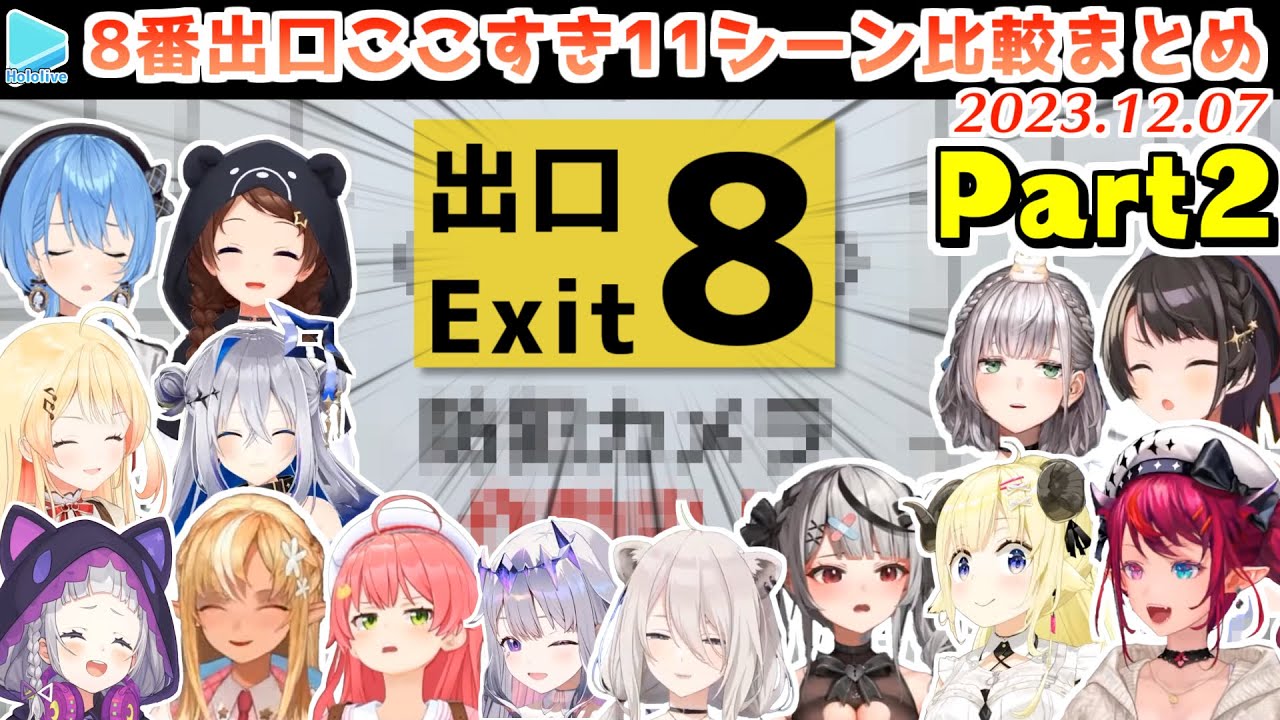 【8番出口】ホロメンの面白異変の反応比較10+追加の1シーンまとめ Part2【2023.12.07/ホロライブ切り抜き】