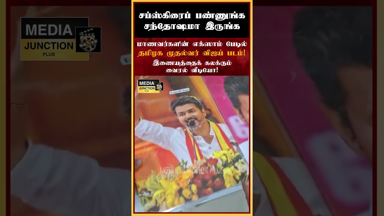 எக்ஸாம் பேடில் முதல்வர் விஜய் #tvk #cmvijay #vijay #thalapathy  #tnnews #news #tvkparty #tvkvijay