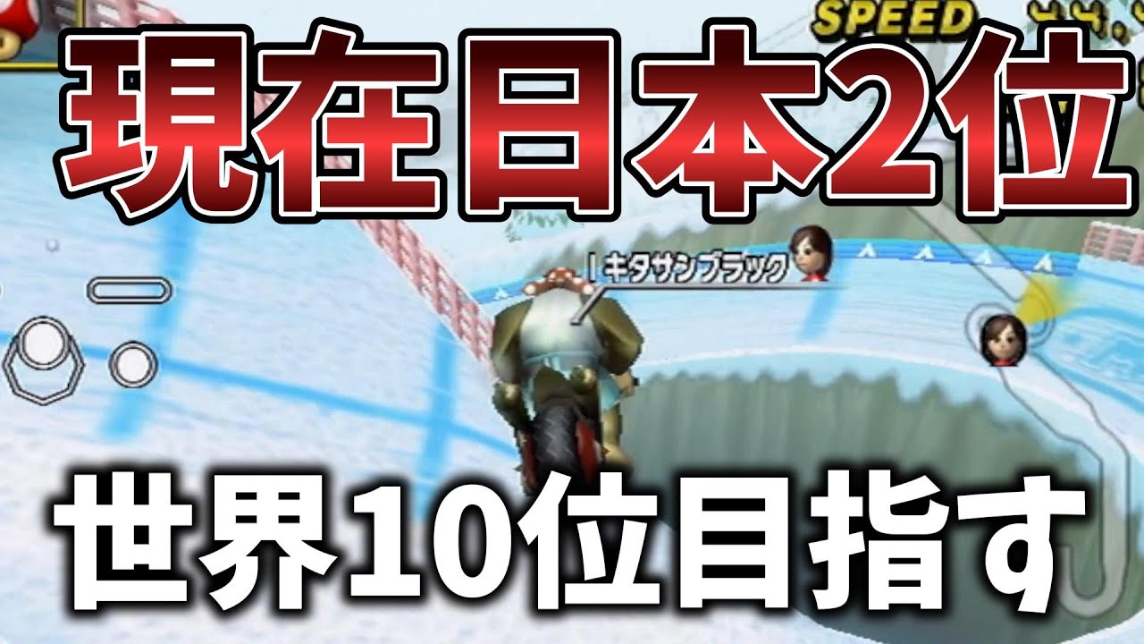 世界ランカー狙う！DKスノーボードクロス【マリオカートwii】