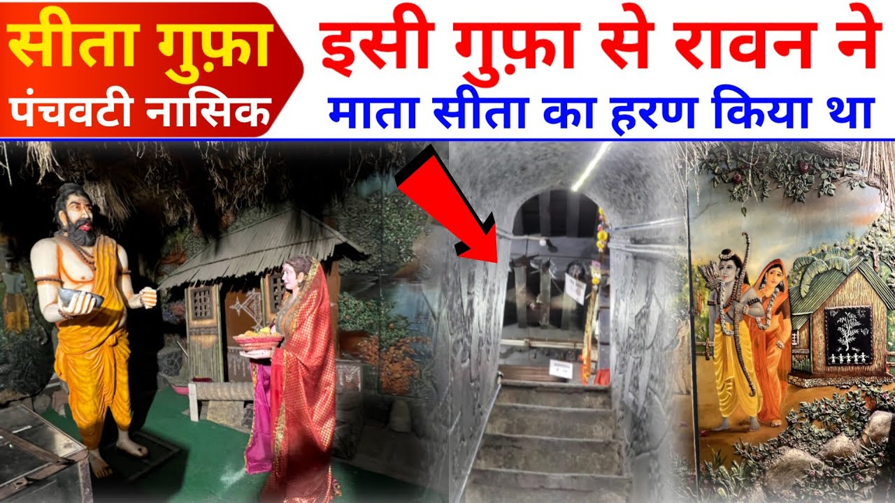 📍Sita Gufa | Panchvati Nashik | नासिक में आज भी वह जगह मौजूद है जहां घटी थीं रामायण की खास घटनाएं।