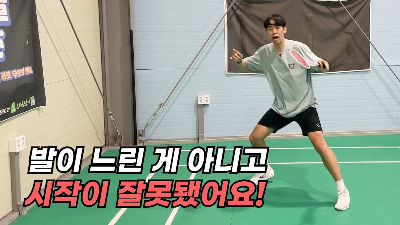 (배드민턴 레슨) 발이 느린 게 아니고 시작이 잘못됐어요! 스타트 스텝의 중요성!