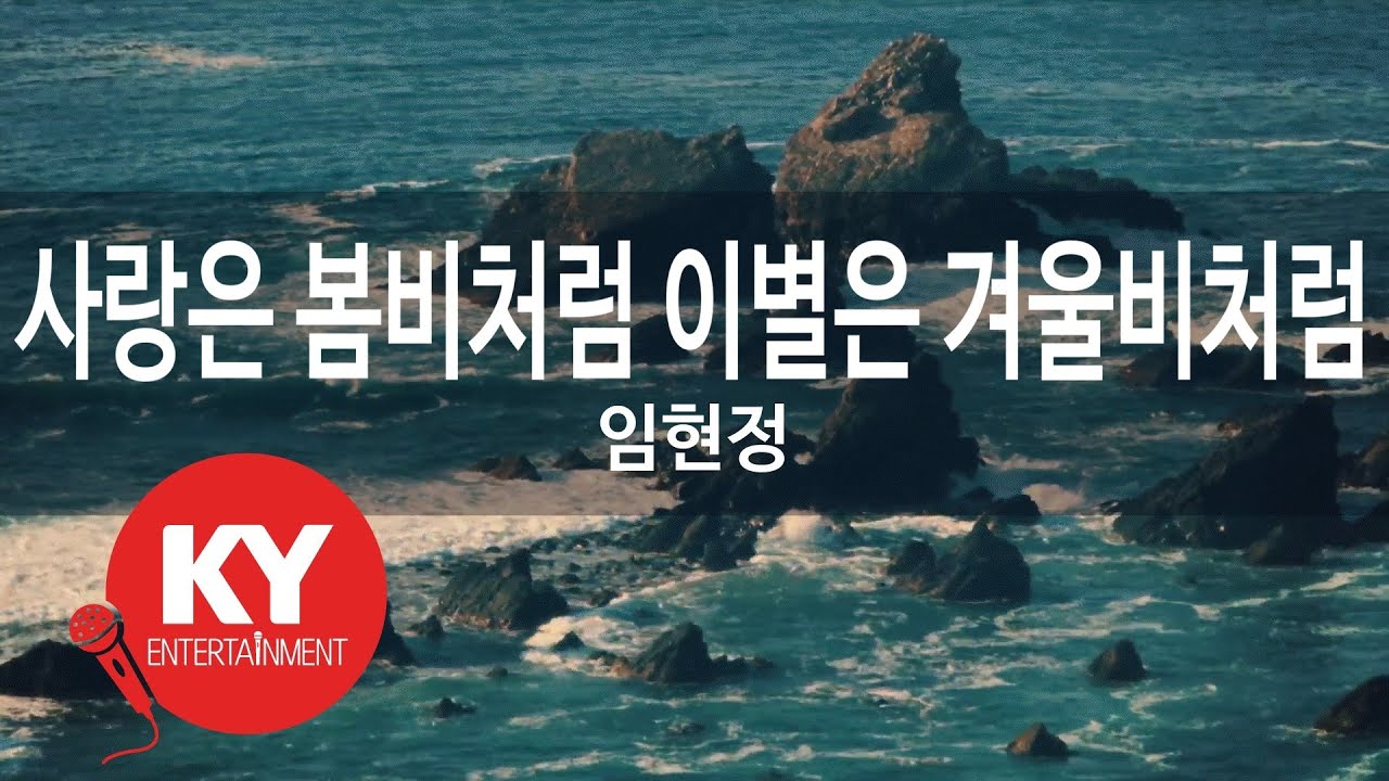 [KY ENTERTAINMENT] 사랑은 봄비처럼 이별은 겨울비처럼 - 임현정 (KY.7112) / KY Karaoke