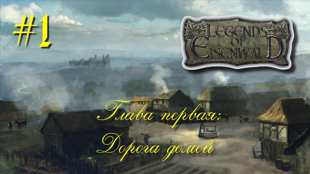 Легенды Эйзенвальда: первая глава. Что происходит в Ланштайне? #1
