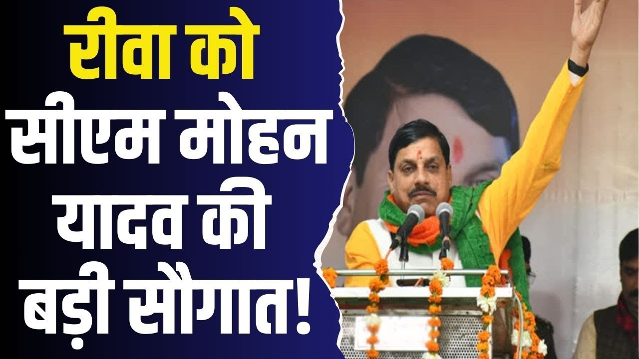 रीवा बनेगा मेडिकल हब! सीएम मोहन यादव ने किया श्याम शाह मेडिकल कॉलेज विस्तार का शुभारंभ