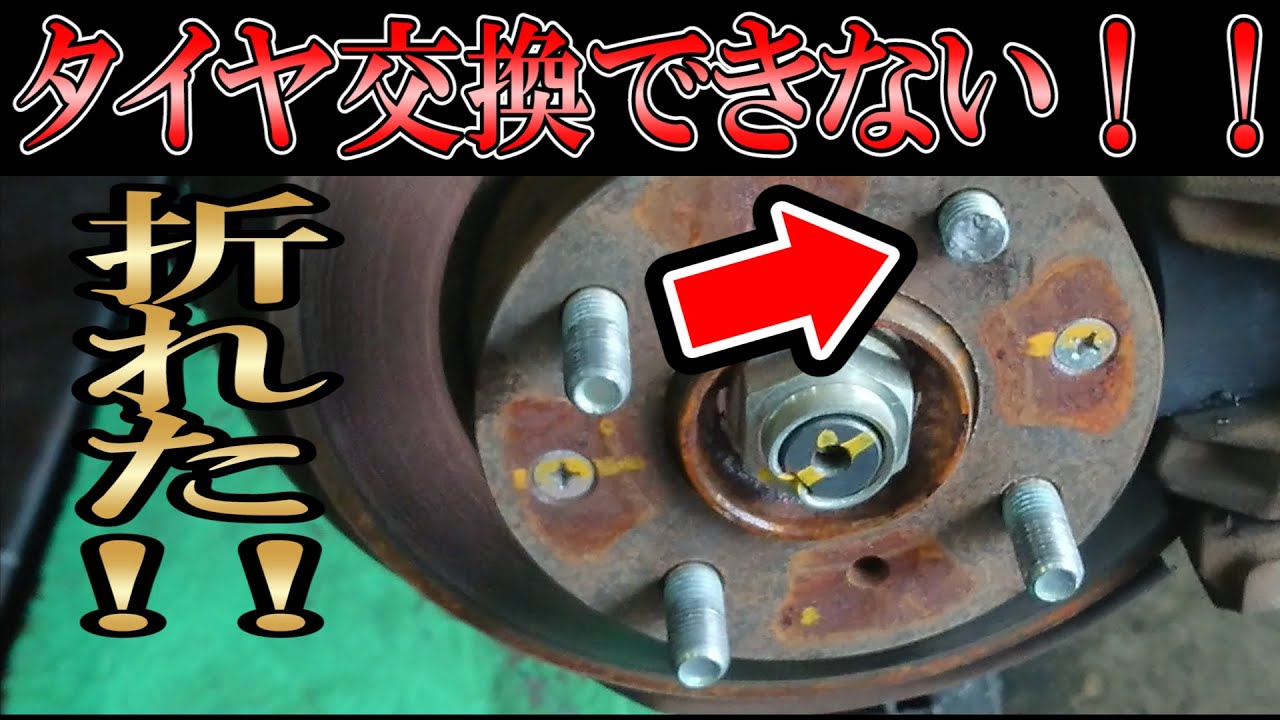 【困ったネジが外れない！！】よくあるタイヤ交換の際のトラブル！　ハブボルト交換　打替え　ホンダ　ライフダンク