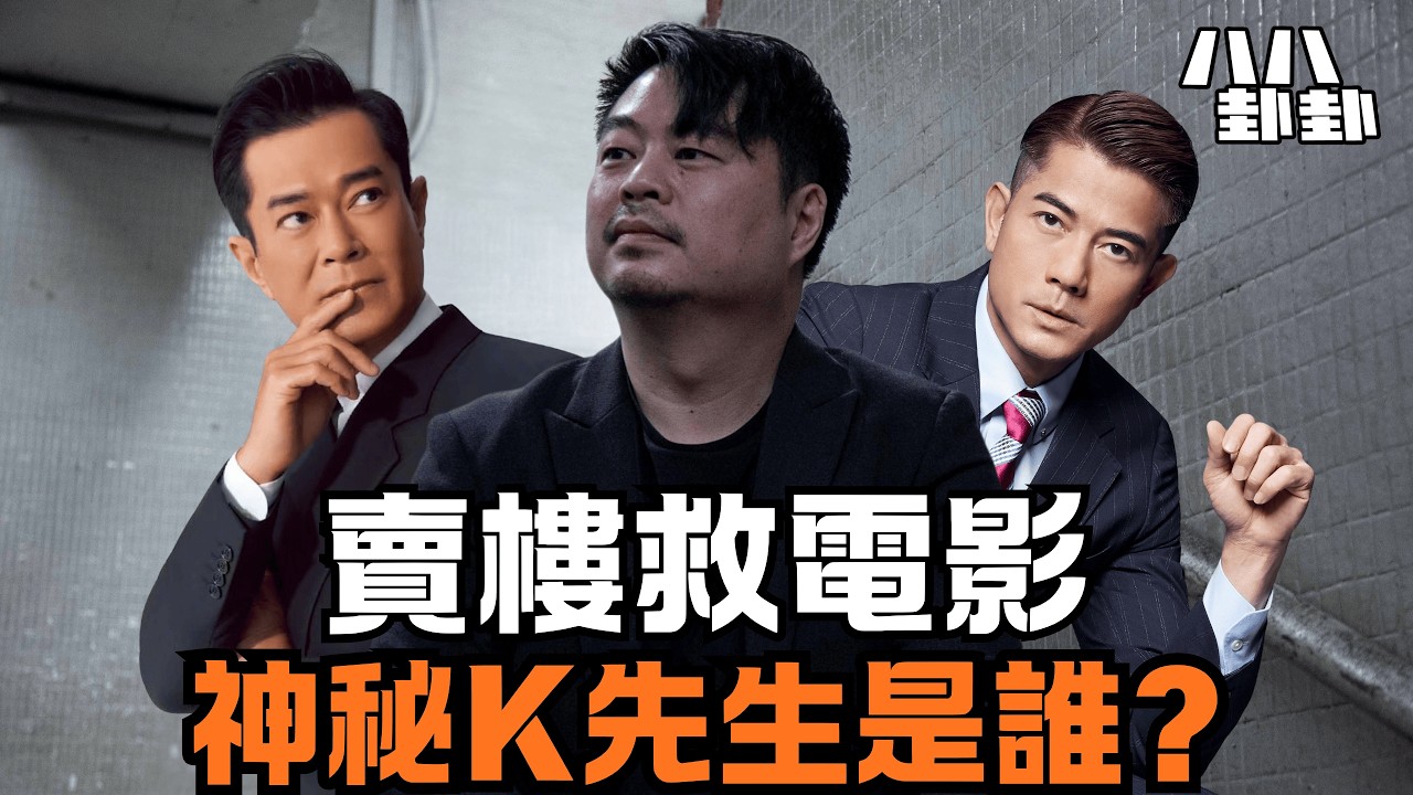為拍戲瞓客廳、賣樓！神秘K先生身份曝光，竟是古天樂、郭富城？｜八八卦卦