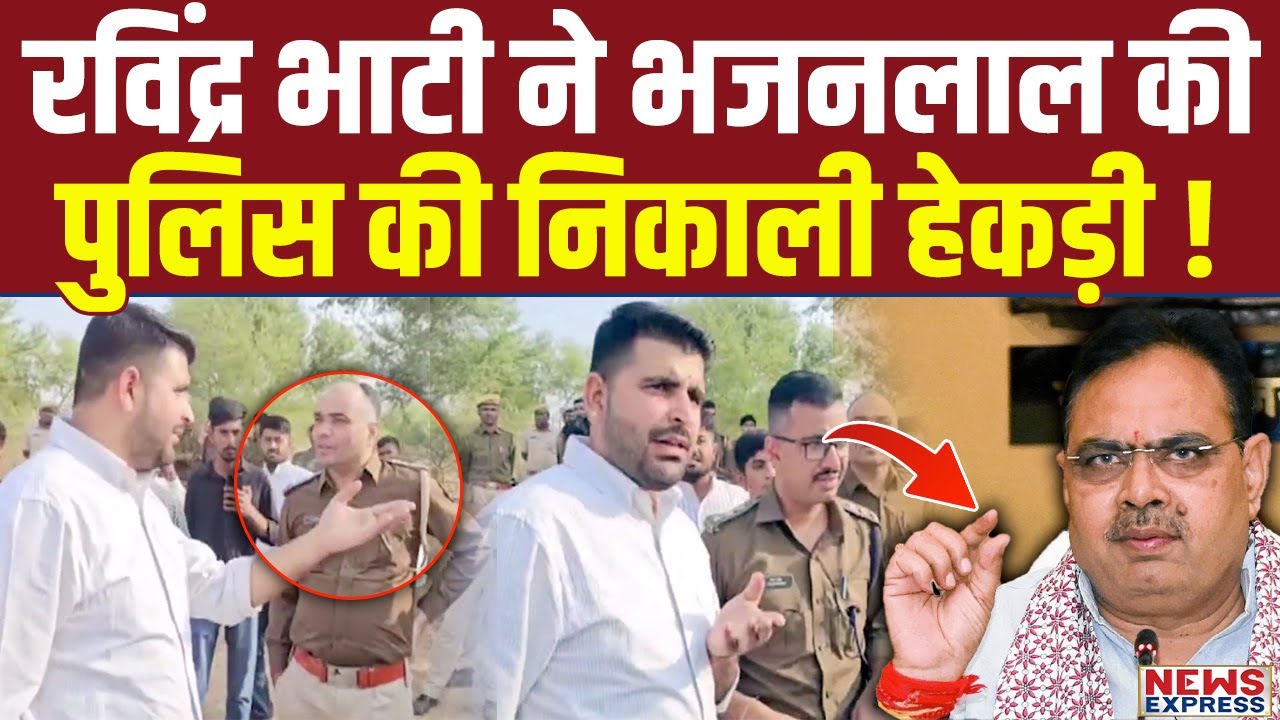 Ravindra Bhati ने बीच सड़क पर Bhajan Lal की पुलिस को रोककर ये क्या किया ?