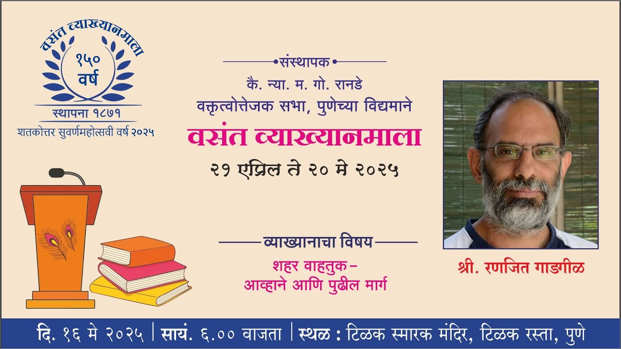 वसंत व्याख्यानमाला २०२५ पुष्प २६ वे । रणजित गाडगीळ | शहर वाहतूक - आव्हाने पुढील मार्ग