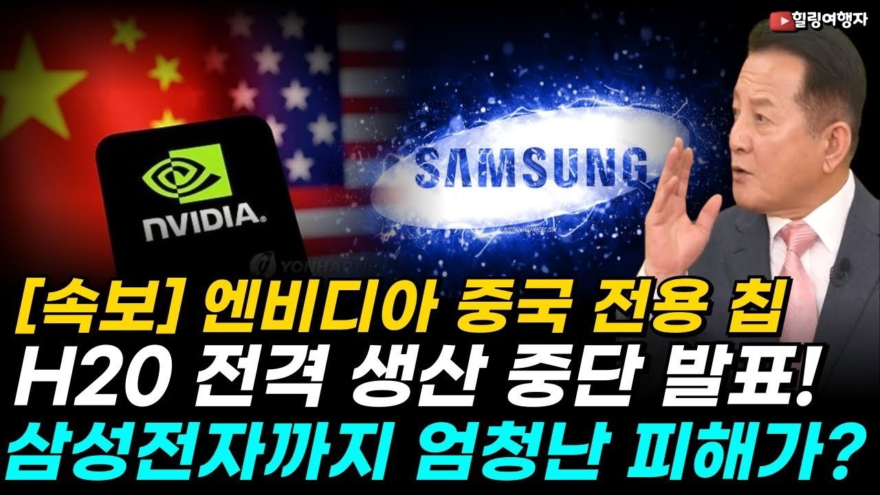 속보 엔비디아 중국 전용 H20 전격 생산 중단! 삼성전자까지 엄청난 피해 예상! 그런데 중국 시장 없어도 실적 폭발! 엔비디아의 진짜 고객, 바로 여기에 있습니다!   힐