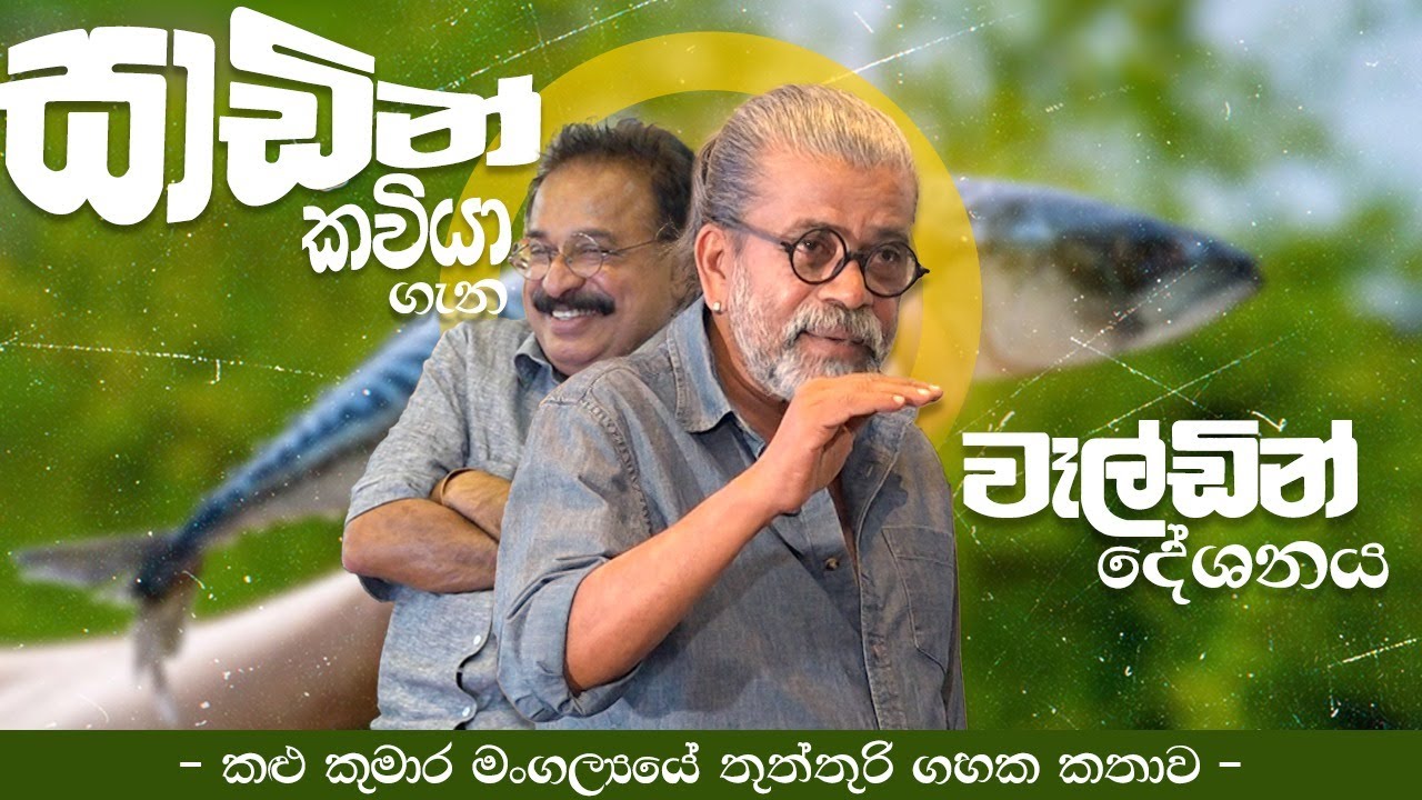 සාඩින් කවියා ගැන - වෑල්ඩින් දේශනය | - කළු කුමාර මංගල්‍යයේ තුත්තුරි ගහක කතාව -| kumara Hettiarachchi