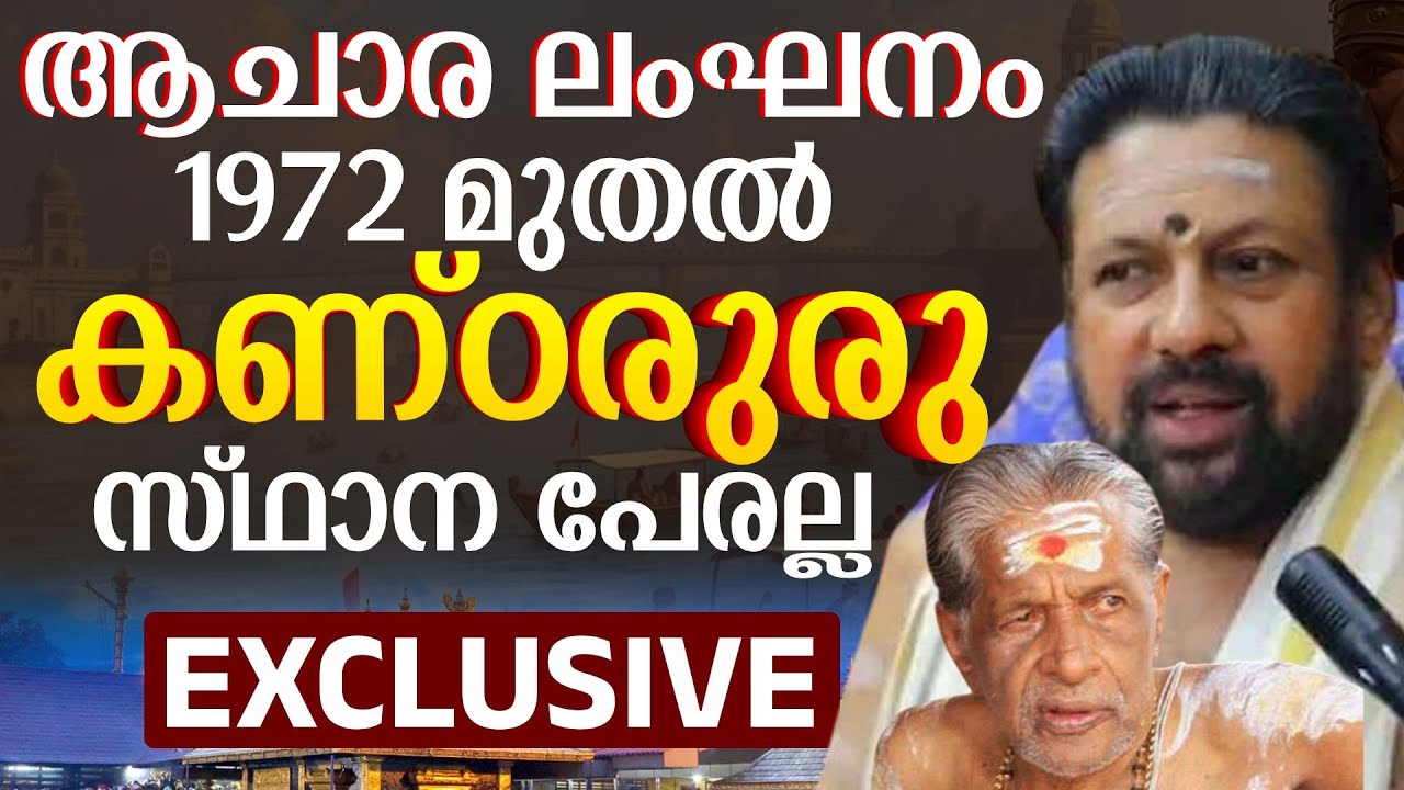 തന്ത്രിയുടെ അവകാശങ്ങൾ , കണ്oറൂരു എന്താണ് | Sabarimala News | Evidance 
